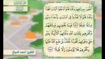 آية ١٥٥ من سورة النساء مكررة القارئ أحمد الدباغ