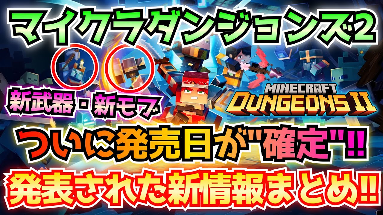 【マイクラダンジョンズ2】緊急: ついにマイダン2の発売日が発表されたぞ!新武器、新モブなど発表された新情報まとめ!!【Minecraft Dungeons Ⅱ】【ひぬ】