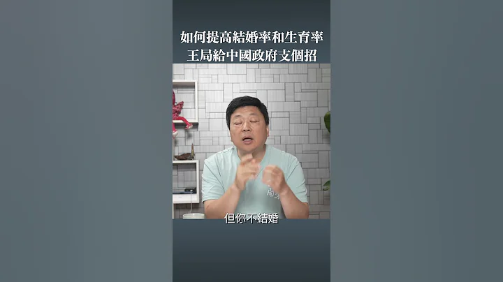 如何提高结婚率生育率？ - 天天要闻