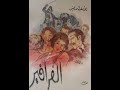 ملخص مسرحية الفرافير ليوسف إدريس ملخص مسرحية الفرافير ليوسف إدريس