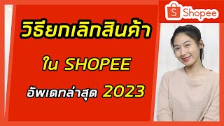 วิธีการยกเลิกสินค้าใน Shopee | Shopee | ช๊อปปี้ | อัพเดทล่าสุด 2023