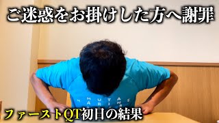 試合前に大失態をしでかしました。1stQT初日の結果報告は6:40〜です...