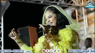 منال البدري || ساكن جنبنا & بلومي & راجل التهريب || مراسي الشوق 2022