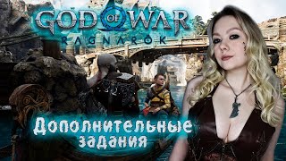 GOD OF WAR: RAGNAROK/ ДОПОЛНИТЕЛЬНЫЕ ЗАДАНИЯ/ ГОД ОФ ВАР 5/ ПРОХОЖДЕНИЕ/ ГОД ОФ ВАР: РАГНАРЁК/ ОБЗОР