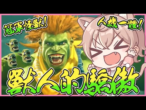 【人鬼師徒S2】獸人的榮耀！我是冠軍👑【#杏仁ミル】