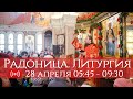 28.04.2020 Радоница. Литургия. ПАНИХИДА. Запись трансляции богослужения.