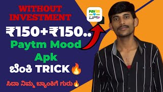 [ Paytm App Bug Trick ₹150+₹150 ] || How To Earn Money In kannada Without Investment ||
