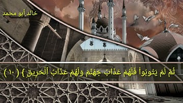 خالد أبو محمد,,, تِلاوةِ {  سورة البروج } ما تيسرَ من الذكر الحكيم،)