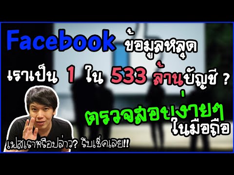 Facebook ของเรา เป็น 1 ใน 533 ล้านบัญชี ที่ข้อมูลหลุด หรือไม่ กับ วิธีตรวจตรวจสอบง่ายๆ ในมือถือ