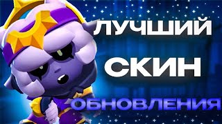 ТОП 5 ЛУЧШИХ СКИНОВ В НОВОМ ОБНОВЛЕНИИ