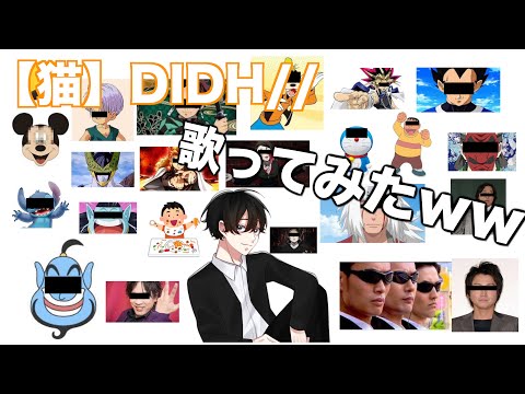 猫/DISH//トニー田中が歌ってみた！【モノマネオールスター】【モノマネ】【猫】【カオスver】【歌ってみた】【DISH//】