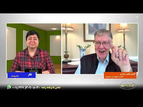 برنامه نور و راستی برنامه 46 کشیش فیلیپ رابرتس دکترا و الهیدان مسیحی