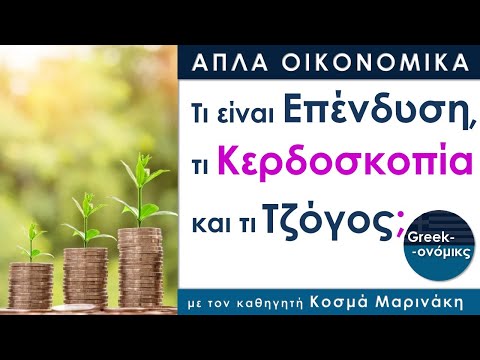 Επένδυση, Kερδοσκοπία και Τζόγος | Greekonomics #06