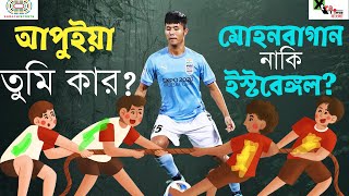 Apuia- কে নিয়ে EastBengal vs Mohun Bagan Derby! শেষপর্যন্ত কার পাল্লাভারী? Transfer News