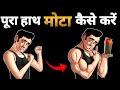 BIG ARMS WORKOUT | Biceps, triceps, forearm workout | हाथों को मोटा कैसे बनाएं