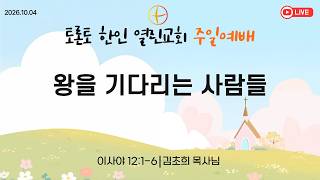 2026-10-04 주일예배 [왕을 기다린 사람들] 이사야 12:1-6