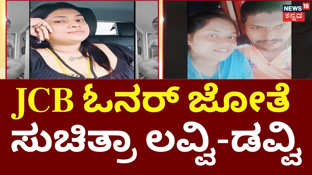Suchitra Old Lover JCB Owner Video | Kamalakar Bhat | ಬಗೆದಷ್ಟು ಬಯಲಾಗ್ತಿದೆ ಸುಚಿತ್ರಾ ನವರಂಗಿ ಆಟ