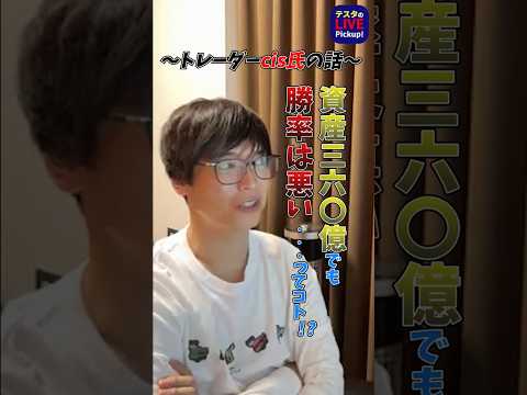 資産360億円トレーダーの気になる勝率とは… #テスタ  #cis #株