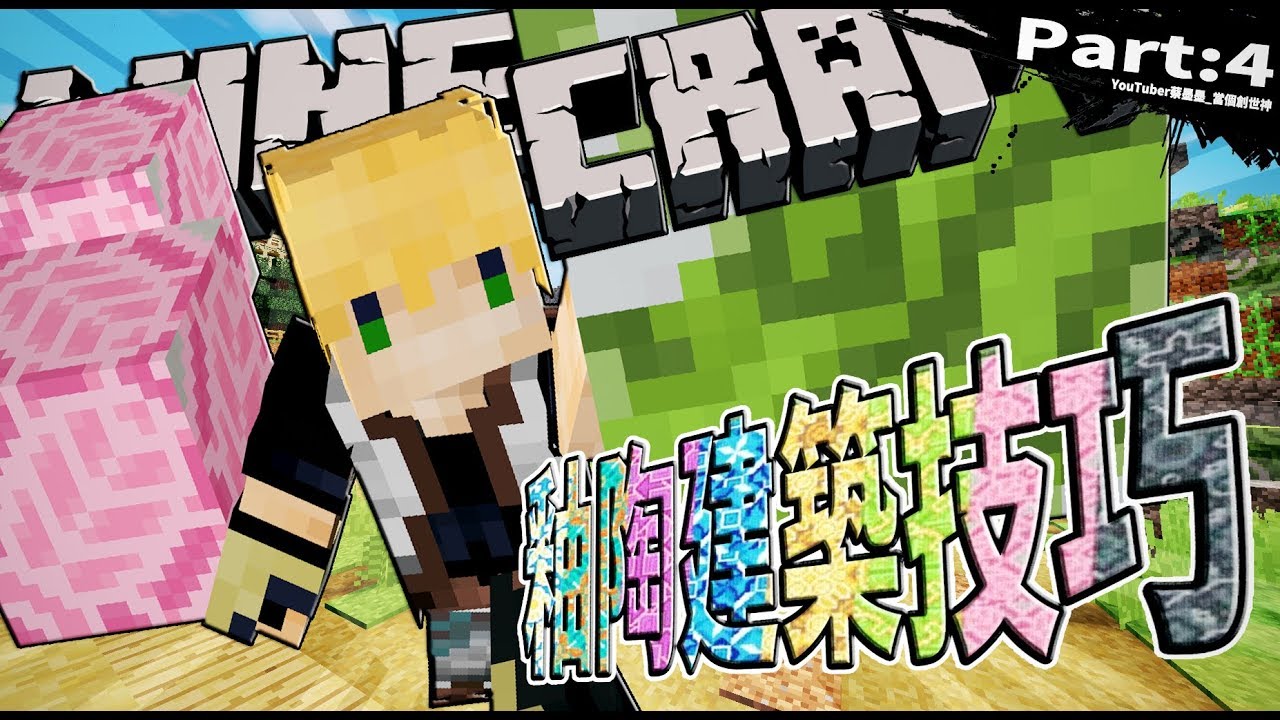 Inkcraft Part04 釉陶用在這幾個地方最好 蔡阿墨墨工藝第3季當個創世神 Part44 Minecraft Youtube