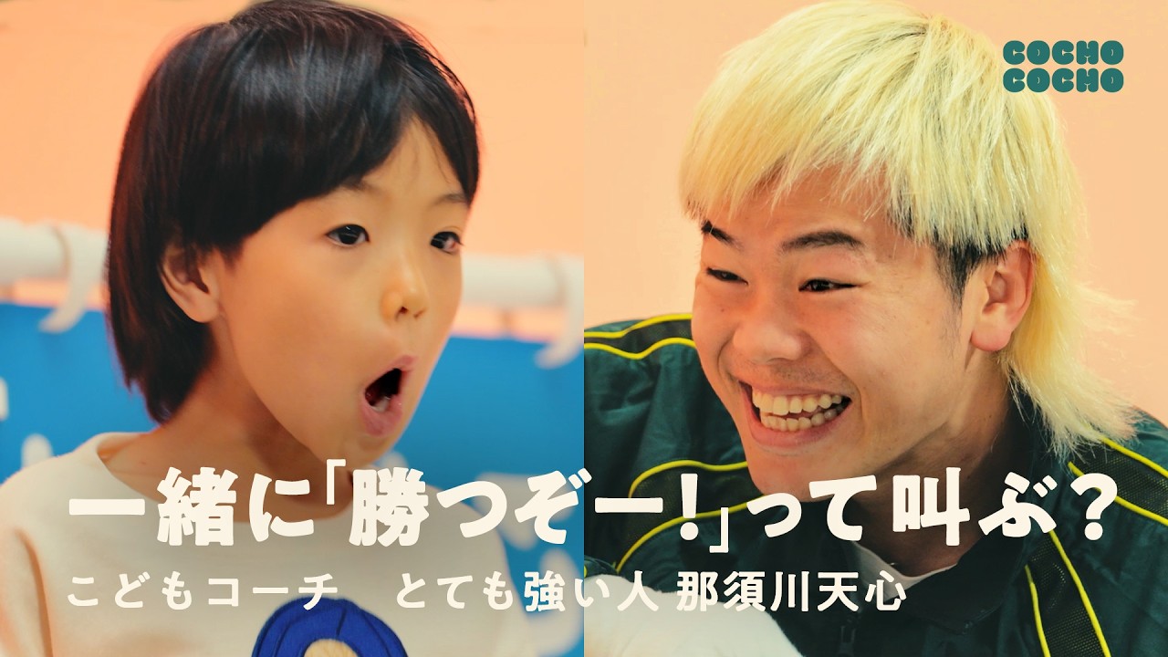 天心さんが勝てるように「勝つぞー！」って叫ぼう！ | COCHO COCHO