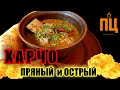 Харчо. Пряный и острый. Согреет душу и тело. Простой до безобразия. Вкусный до умопомрачения.