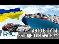 Что такое Авто в Пути ? Выгодно ли их покупать ? Доставка авто из Кореи, США и ОАЭ