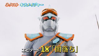 魔進戦隊キラメイジャー エピソード18 予告 Mashin Sentai Kiramager Episode 18 Preview