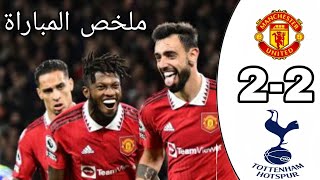 ملخص مباراة مانشستر يونايتد توتنهام 2-2 أهداف مباراة مانشستر يونايتد و توتنهام