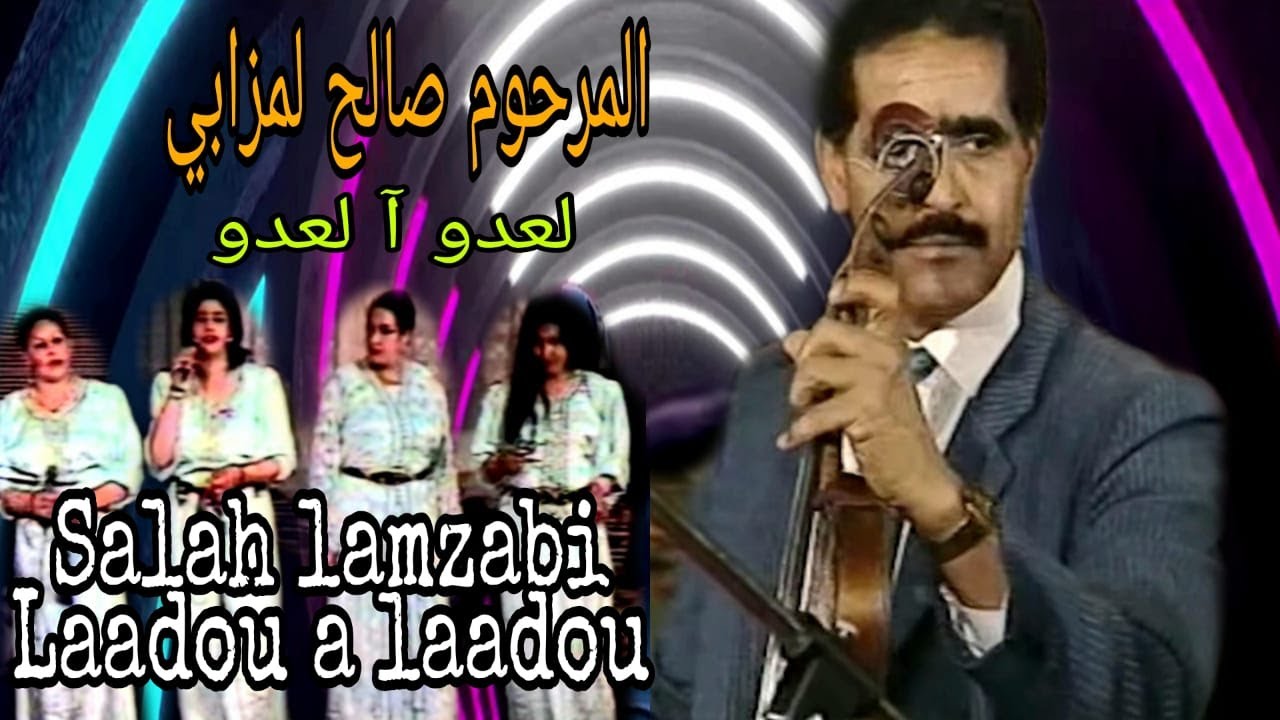 صالح لمزابي : لعدو أ لعدو / salah lamzabi : Laadou a laadou