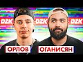 СЕРГЕЙ ОРЛОВ и ГАРИК ОГАНИСЯН в DZK