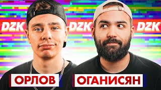 СЕРГЕЙ ОРЛОВ и ГАРИК ОГАНИСЯН в DZK