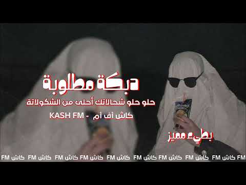 دبكة مطلوبة حلو حلو شحالاتك أحلى من الشكولاته بطيء مميز