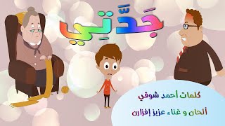 Jaddati - Kids song | جدتي - كلمات أحمد شوقي -  ألحان وغناء عزيز إفزارن