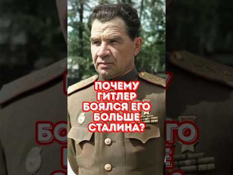 Советский генерал, которого Гитлер боялся больше Сталина