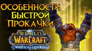 Особенности прокачки World of Warcraft: Wrath of the Lich King