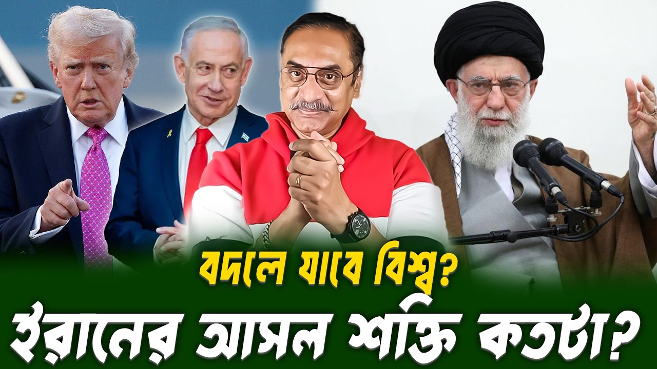ইরান কি আমেরিকা-ই স রায়েলকে চ্যালেঞ্জ করতে পারবে? | Pinaki Bhattacharya | BANGLA POLITICS TALK SHOW