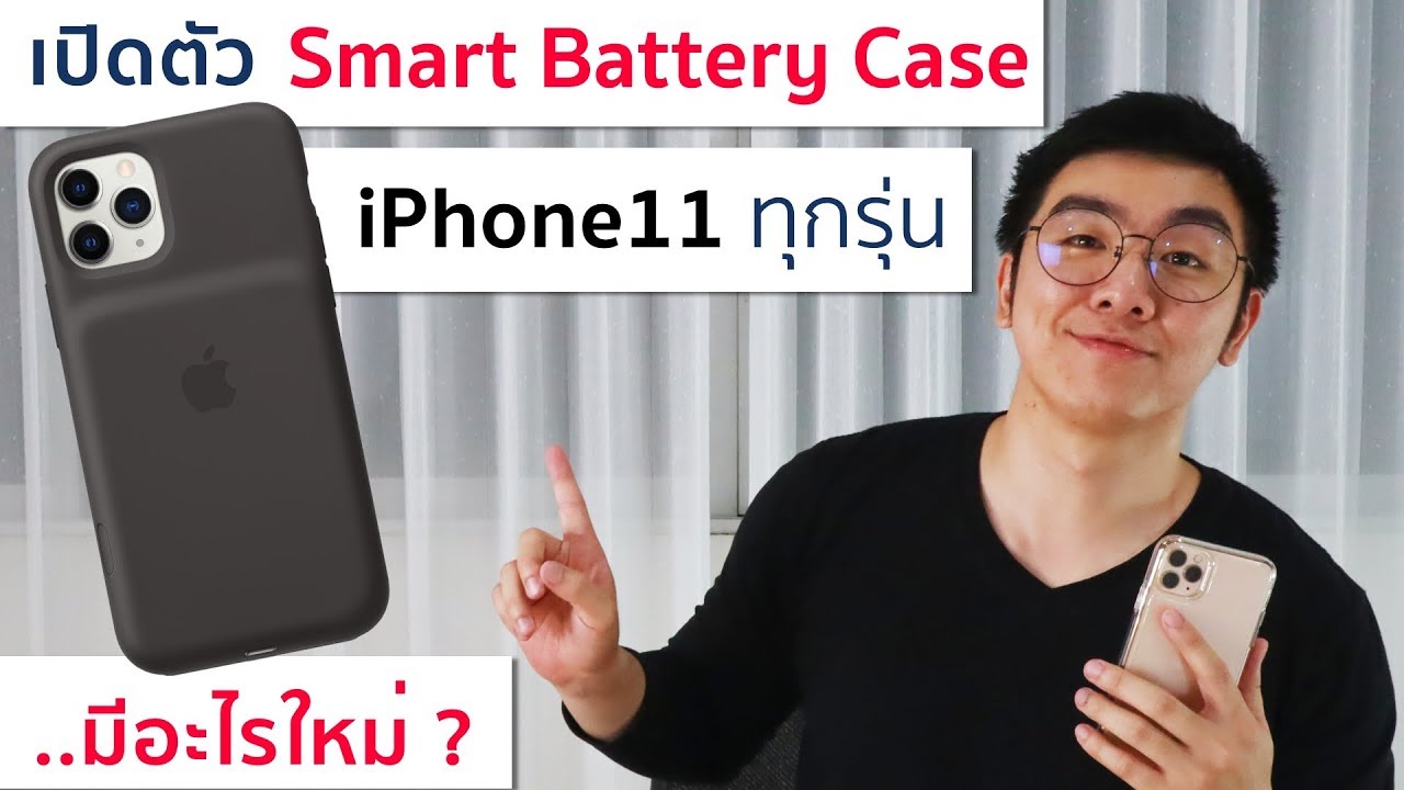 เปิดตัว Smart Battery Case สำหรับ iPhone11 / 11 Pro  ทำอะไรได้บ้าง ?? | อาตี๋รีวิว EP.45
