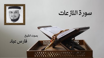 القران الكريم | سورة النازعات | بصوت الشيخ فارس عباد