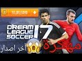 تحميل dream league soccer 2017 مهكرة (للاندرويد)!!