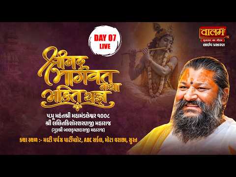 🔴𝐋𝐈𝐕𝐄 | 𝐃𝐀𝐘 𝟕 | શ્રીમદ્ ભાગવત કથા ભક્તિ યજ્ઞ | પ.પૂ. શ્રી લલિતકિશોરશરણજી મહારાજ | 𝐒𝐮𝐫𝐚𝐭 2026 #live