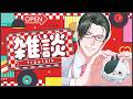 昼雑談～営業マン昼休憩の流儀～【 にじさんじ / 五木左京 】