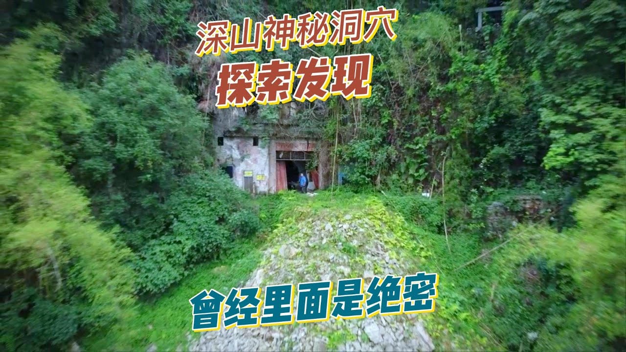 探索重庆感应洞废弃的情报所旧址，里面非常奇特曾经普通人无法靠近，如今里面会是什么样。【上那去go there】