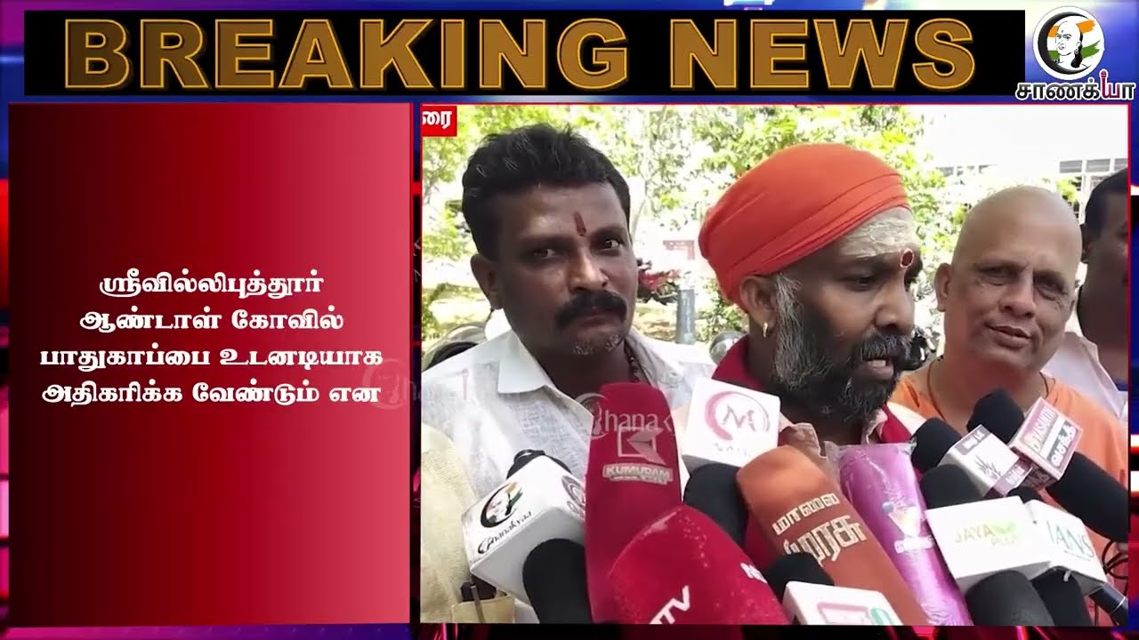 ⁣#breakingnews :ஆண்டாள் கோவிலுக்கு வெடிகுண்டு மிரட்டல்? Action தேவை,ராம ரவிக்குமார் பரபரப்பு கோரிக்கை