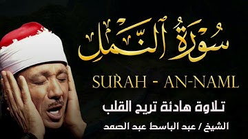 سورة النمل تلاوة خاشعة ومؤثرة تريح القلب للشيخ عبد الباسط عبد الصمد