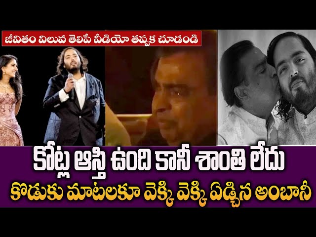 కోట్ల ఆస్తి ఉంది కానీ శాంతి లేదు | Anant Ambani's Emotional Speech | Paul Emmanuel Life Quotes class=