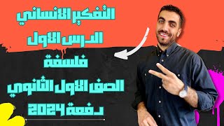 فلسفة أولى ثانوى | التفكير الإنسانى | الدرس الأول كامل | الترم الأول | نظام حديث 2024