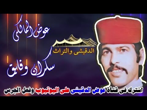 عوض المالكى سكران وفايق صوت استريو