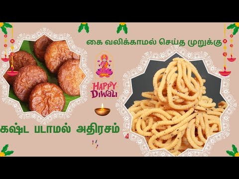 பாகுபதம் இல்லாத அதிரசமும் ,கை வலியில்லாமல் முறுக்கும் செய்வது எப்படி?.....| SivaRaman Kitchen