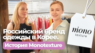 Российский бренд одежды в Корее. История Monotexture