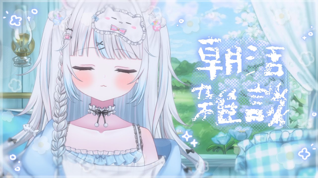 【朝活/雑談】のんびり朝にお話しよう🐌💭【Vtuber/新人Vtuber/個人Vtuber/睡眠導入】#縦型配信 #雑談 #short